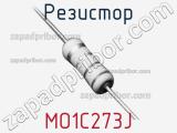 Резистор MO1C273J 