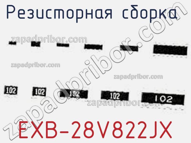 Резисторная сборка  EXB-28V822JX фотография.