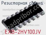Резисторная сборка  EXB-2HV100JV фотография 3.