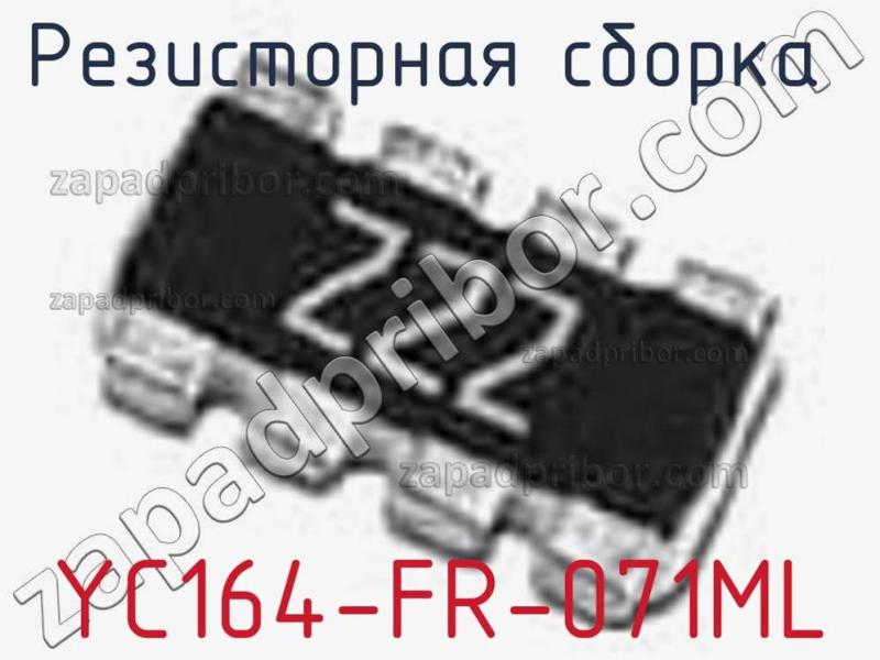 Резисторная сборка  YC164-FR-071ML фотография 1.