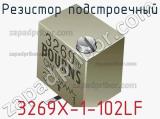 Резистор подстроечный 3269X-1-102LF