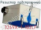 Резистор подстроечный 3269X-1-102LF фотография 2.