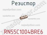 Резистор RN55C1004BRE6