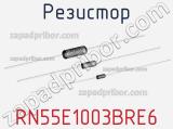 Резистор RN55E1003BRE6 