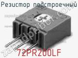 Резистор подстроечный 72PR200LF