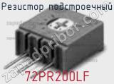 Резистор подстроечный 72PR200LF фотография 2.
