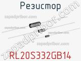 Резистор RL20S332GB14