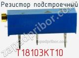 Резистор подстроечный T18103KT10 фотография 2.