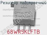 Резистор подстроечный 68WR5KLFTB