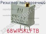 Резистор подстроечный 68WR5KLFTB фотография 2.