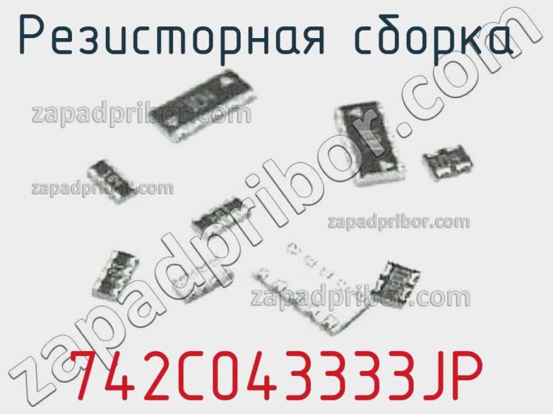 Резисторная сборка  742C043333JP фотография.