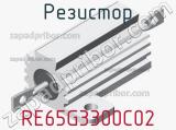 Резистор RE65G3300C02 