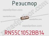 Резистор RN55C1052BB14 