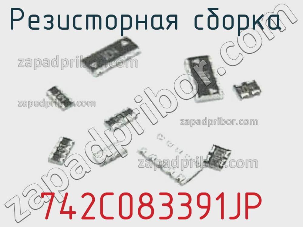 742C083391JP - Резисторная сборка - фотография. Увеличить. 742C083391JP - Резисторная сборка - фотография.