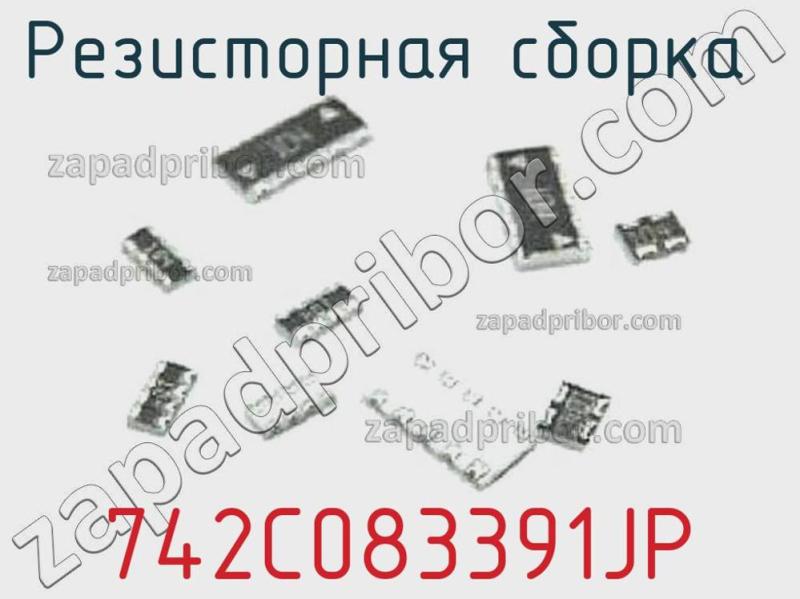 Резисторная сборка  742C083391JP фотография.