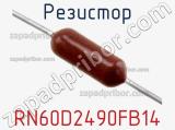 Резистор RN60D2490FB14 фотография 2.