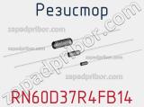 Резистор RN60D37R4FB14