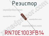Резистор RN70E1003FB14 фотография 2.