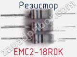 Резистор EMC2-18R0K 