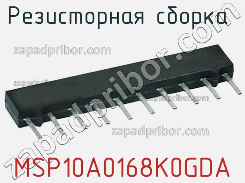 Резисторная сборка  MSP10A0168K0GDA фотография.