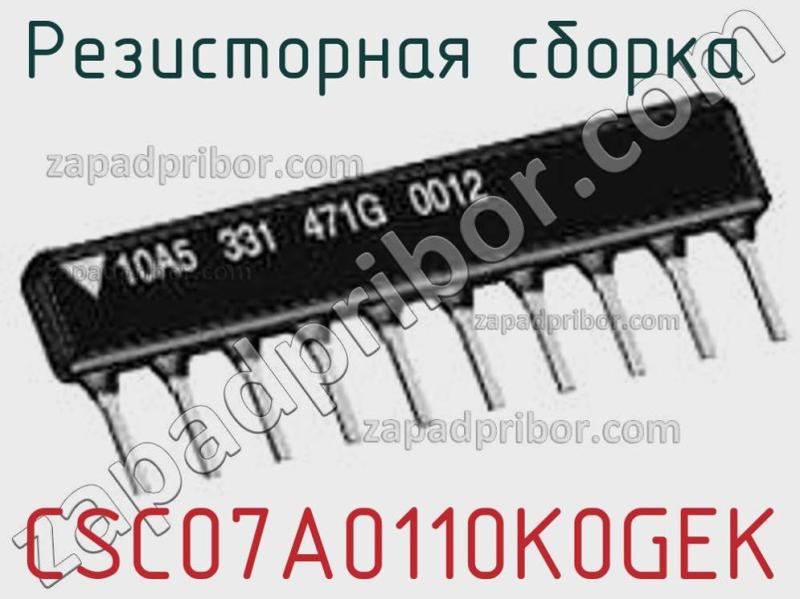 Резисторная сборка  CSC07A0110K0GEK фотография.