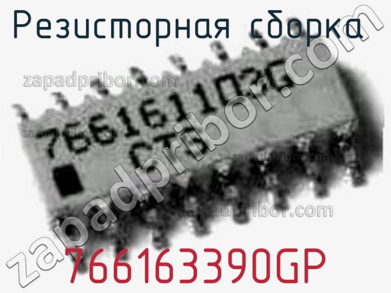 Резисторная сборка  766163390GP фотография.