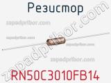 Резистор RN50C3010FB14