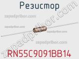 Резистор RN55C9091BB14 