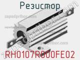 Резистор RH0107R000FE02 