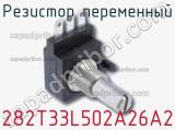 Резистор переменный 282T33L502A26A2