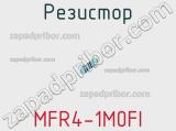 Резистор MFR4-1M0FI