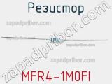 Резистор MFR4-1M0FI фотография 2.