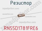 Резистор RN55D1781FRE6 