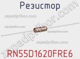 Резистор RN55D1620FRE6 