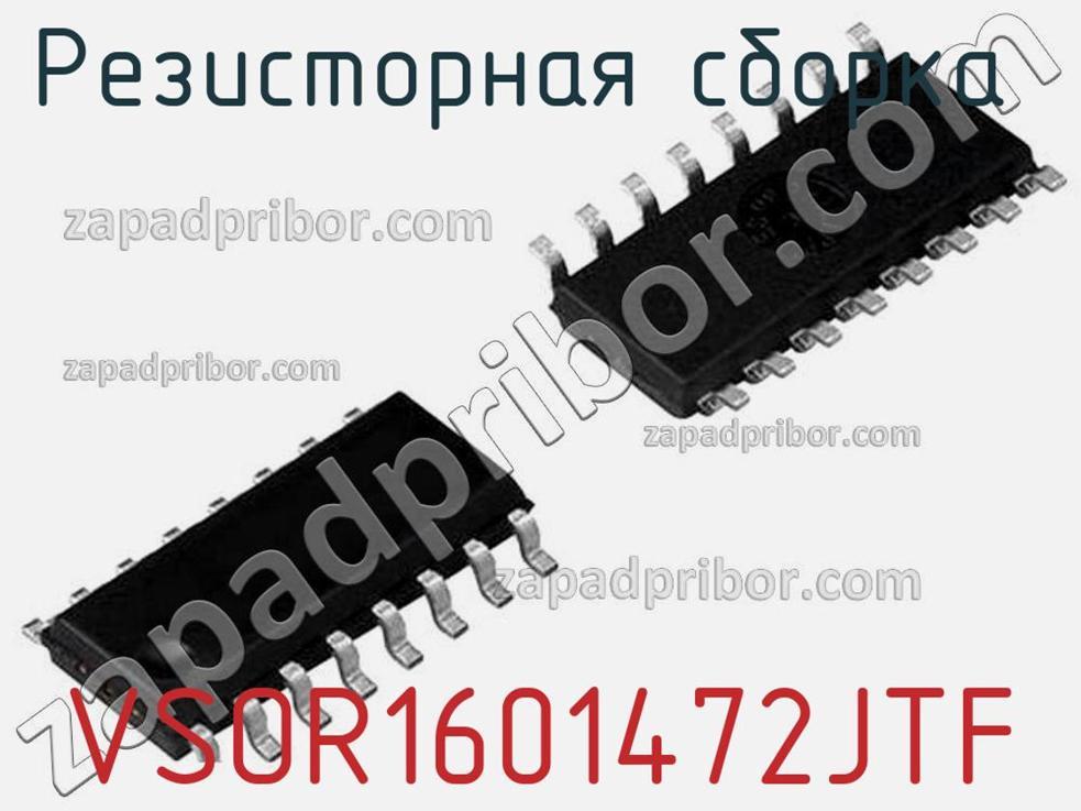 VSOR1601472JTF - Резисторная сборка - фотография. Увеличить. VSOR1601472JTF - Резисторная сборка - фотография.