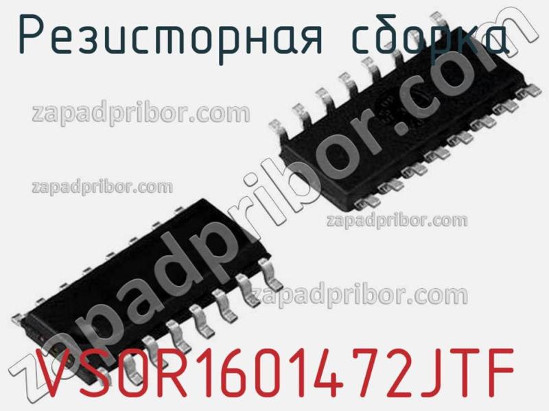 Резисторная сборка  VSOR1601472JTF фотография.