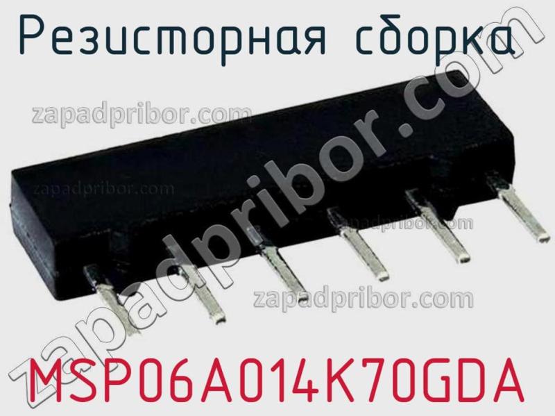 Резисторная сборка  MSP06A014K70GDA фотография.