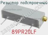 Резистор подстроечный 89PR20LF фотография 2.