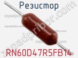 Резистор RN60D47R5FB14 фотография 2.