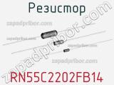 Резистор RN55C2202FB14 