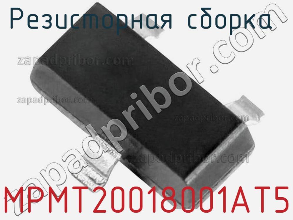 MPMT20018001AT5 - Резисторная сборка - фотография. Увеличить. MPMT20018001AT5 - Резисторная сборка - фотография.