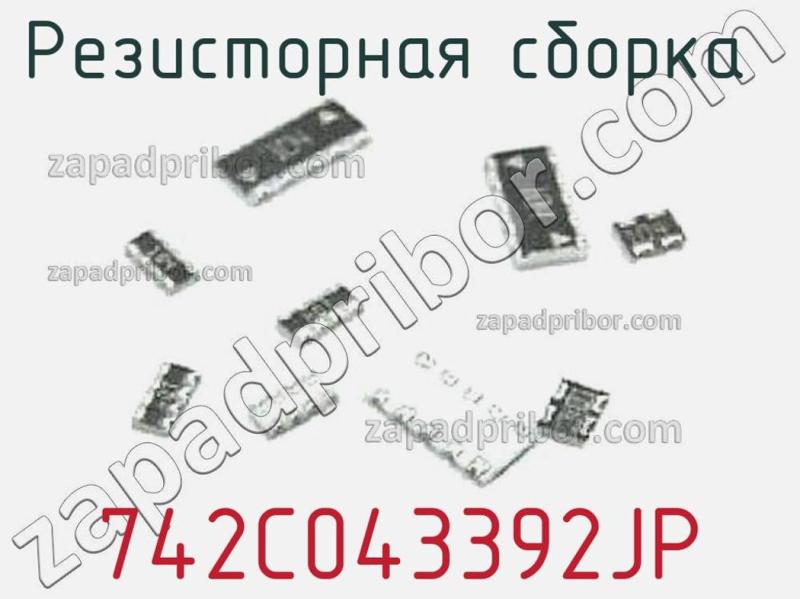 Резисторная сборка  742C043392JP фотография.