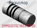 Резистор SMM02070C1803FBP00 