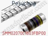 Резистор SMM02070C1803FBP00 фотография 2.