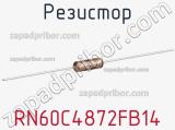 Резистор RN60C4872FB14 