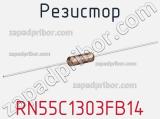 Резистор RN55C1303FB14 