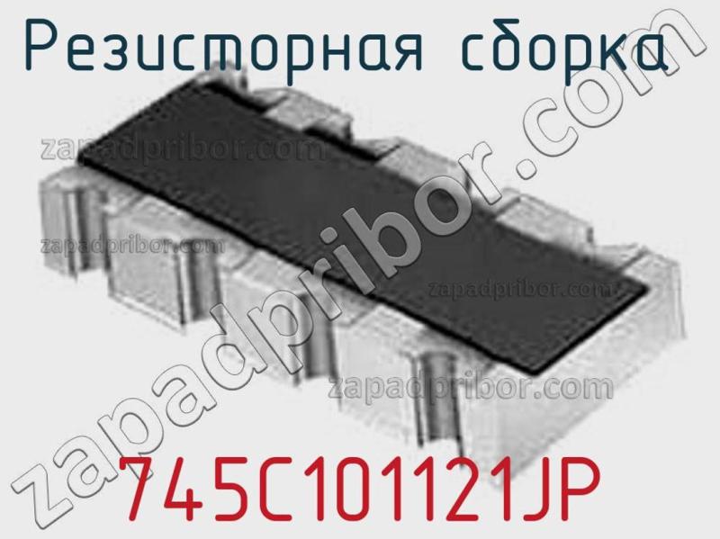 Резисторная сборка  745C101121JP фотография.