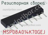MSP08A014K70GEJ