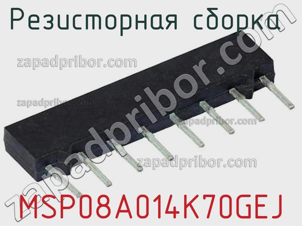 MSP08A014K70GEJ - Резисторная сборка - фотография. Увеличить. MSP08A014K70GEJ - Резисторная сборка - фотография.