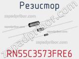 Резистор RN55C3573FRE6